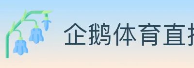 企鹅体育直播 Logo